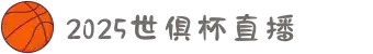 2025年世俱杯赛程-世俱杯买球-世俱杯在线观看